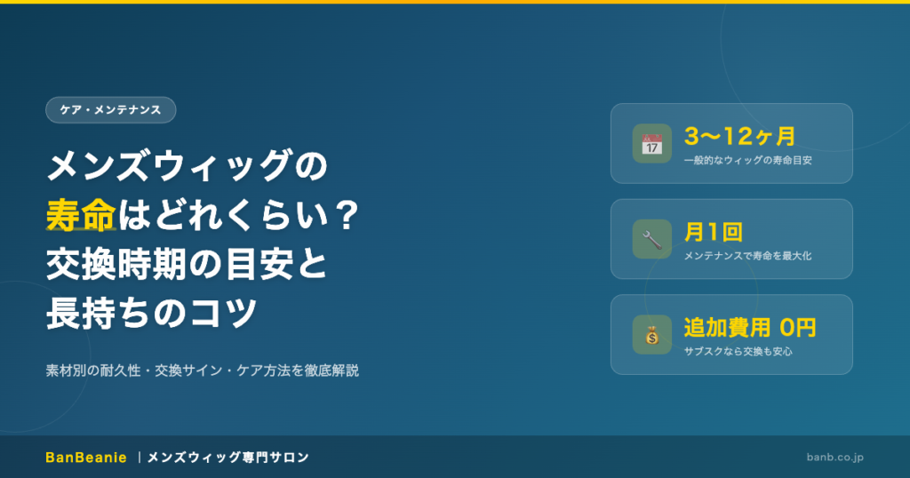 メンズウィッグの寿命はどれくらい？交換時期の目安と長持ちのコツ