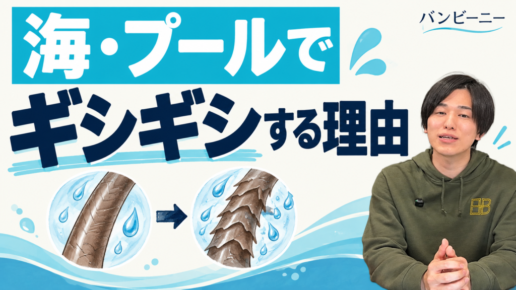 海・プールで髪がギシギシする理由。手描きの髪の図とバンビーニー代表。