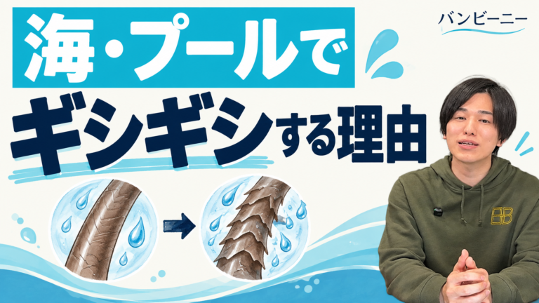 海・プールで髪がギシギシする理由。手描きの髪の図とバンビーニー代表。
