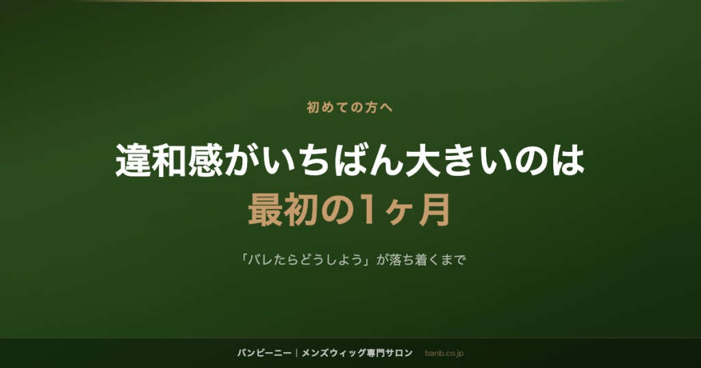 違和感がいちばん大きいのは 最初の1ヶ月