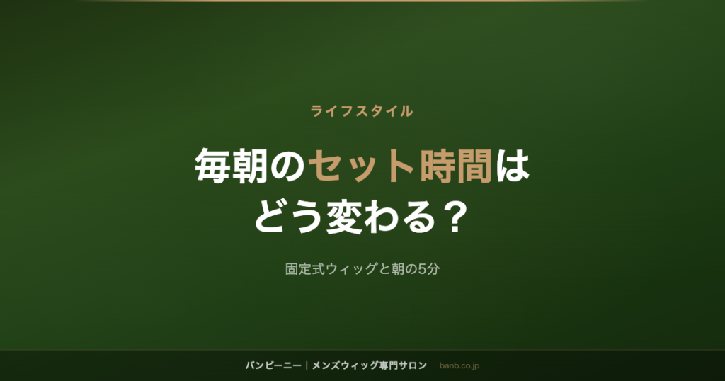 毎朝のセット時間は どう変わる？