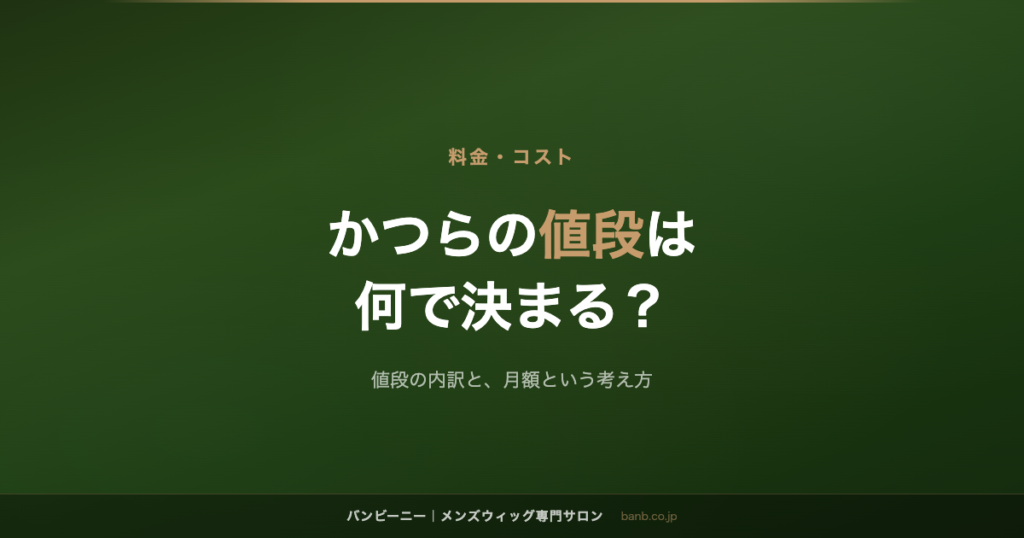 かつらの値段は 何で決まる？