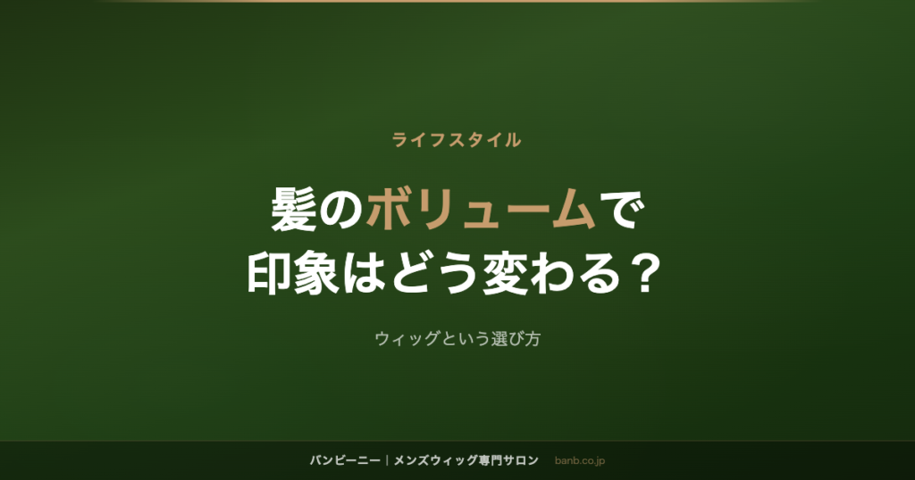 髪のボリュームで 印象はどう変わる？