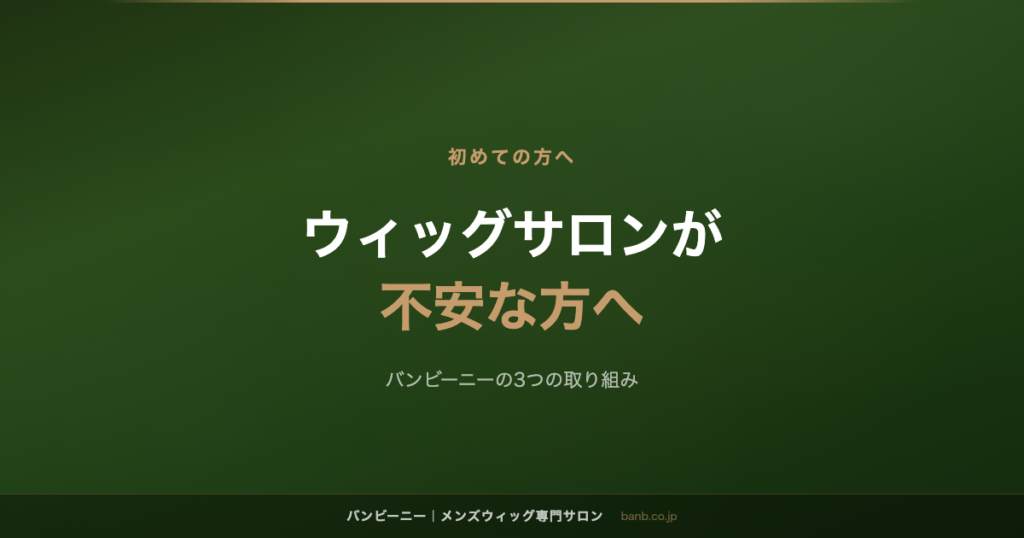 ウィッグサロンが 不安な方へ
