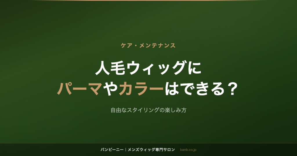 人毛ウィッグに パーマやカラーはできる？