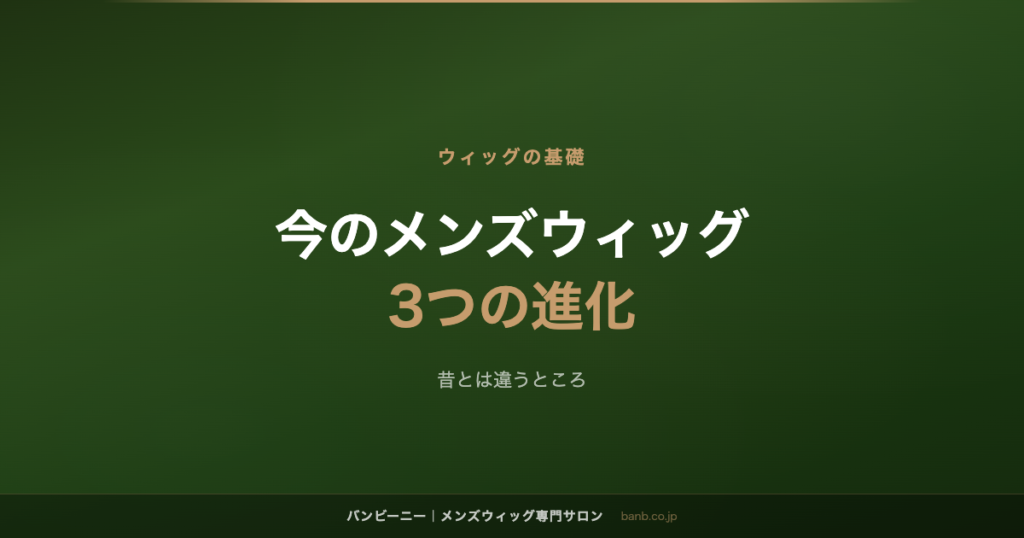 今のメンズウィッグ 3つの進化