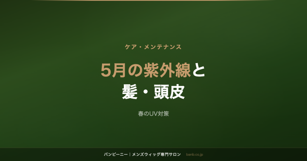 5月の紫外線と 髪・頭皮