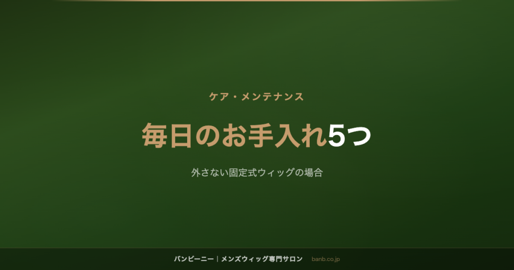 毎日のお手入れ5つ