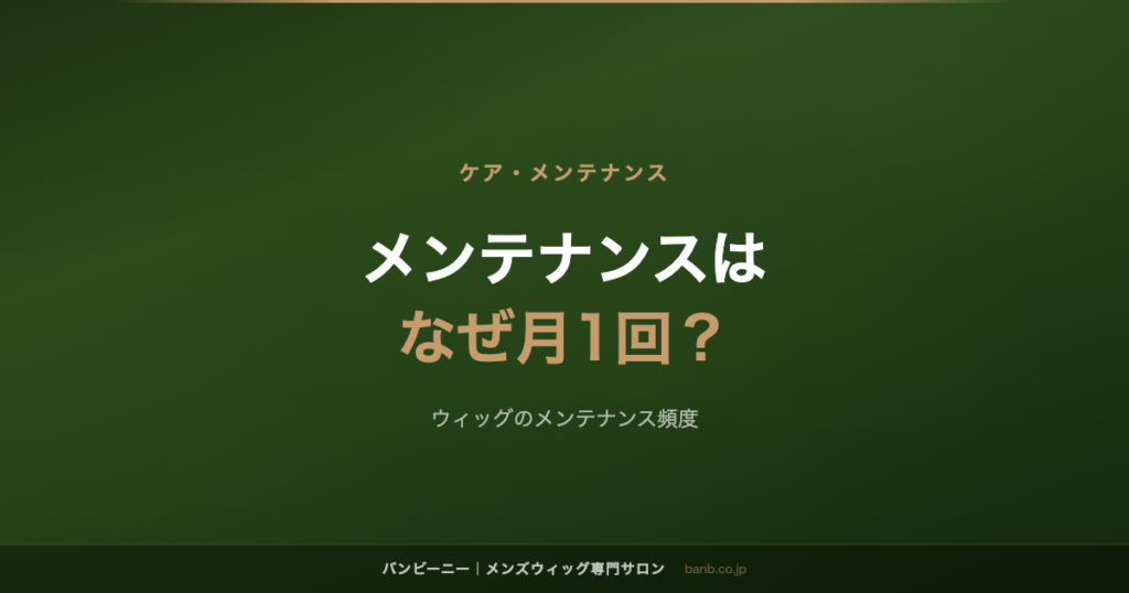 メンテナンスは なぜ月1回？