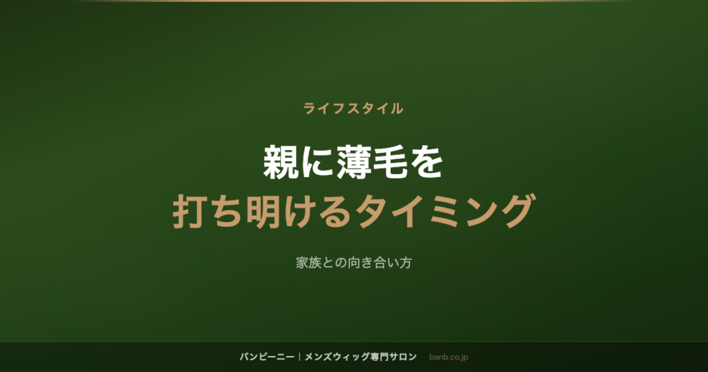 親に薄毛を 打ち明けるタイミング