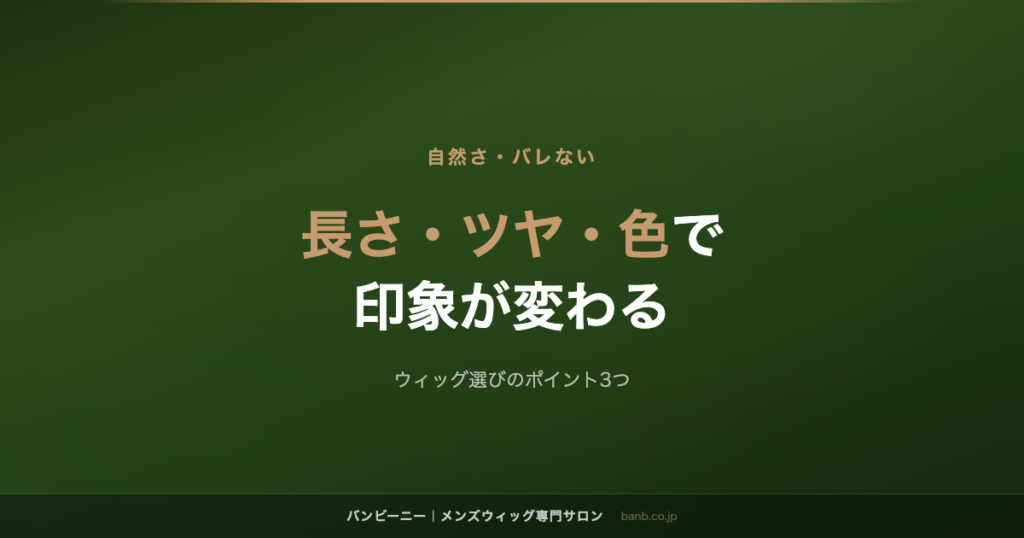 長さ・ツヤ・色で 印象が変わる