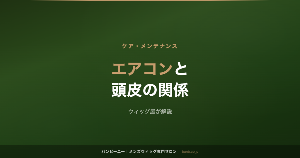 エアコンと 頭皮の関係
