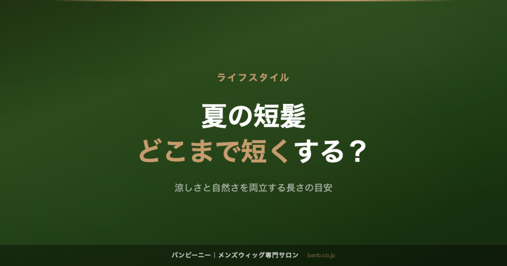 夏の短髪 どこまで短くする？