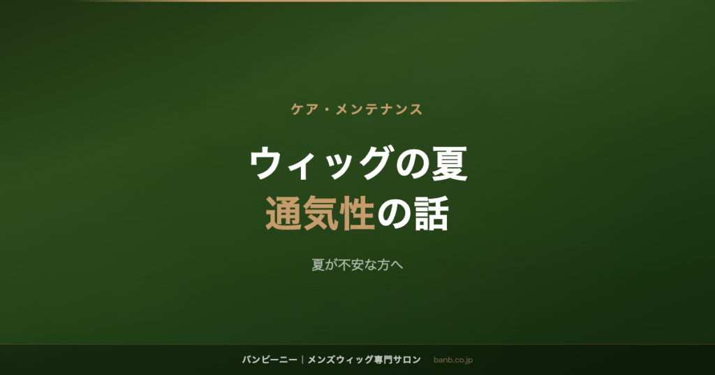 ウィッグの夏 通気性の話