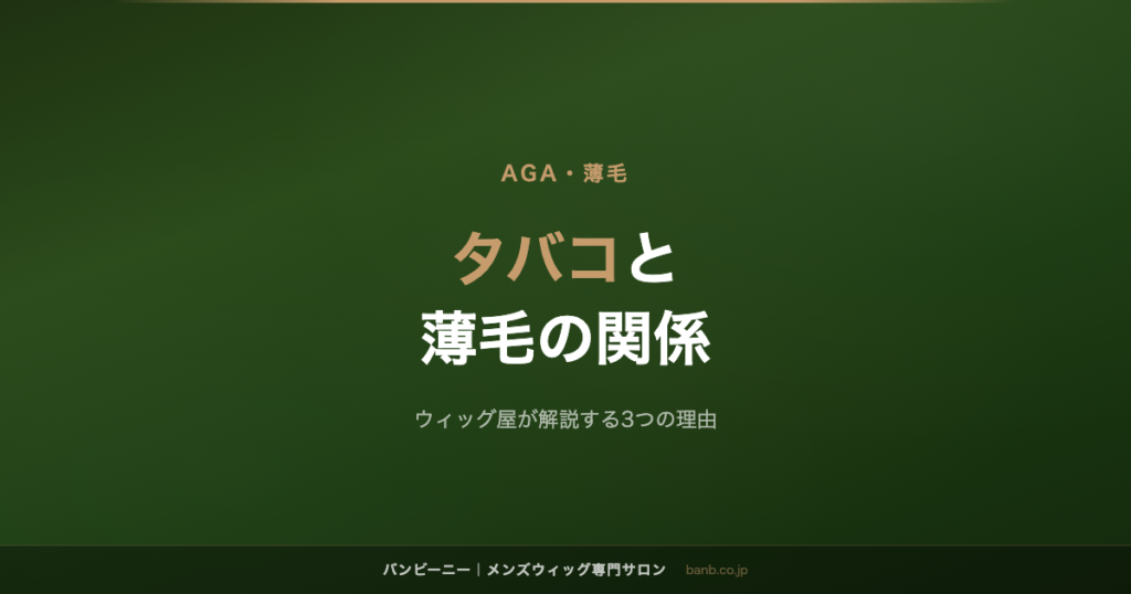 タバコと 薄毛の関係
