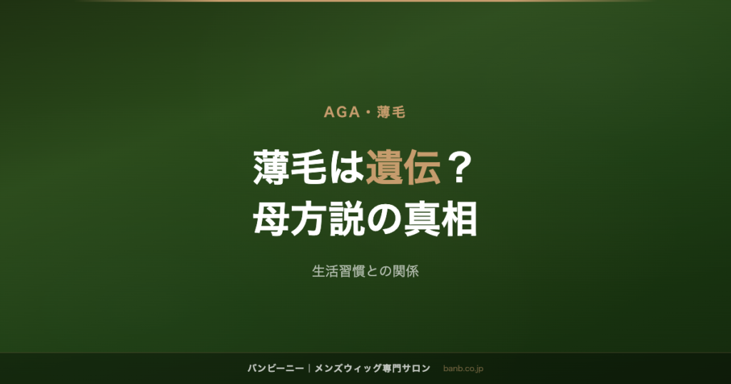 薄毛は遺伝？ 母方説の真相