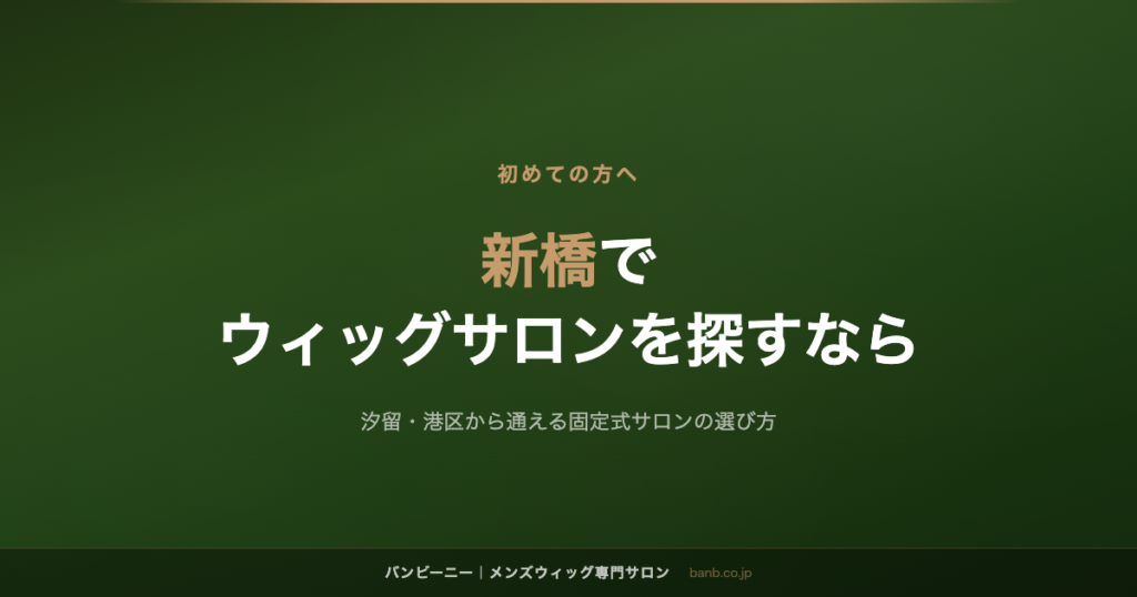新橋で ウィッグサロンを探すなら