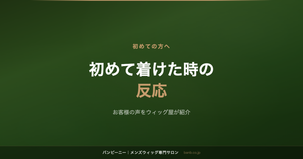 初めて着けた時の 反応
