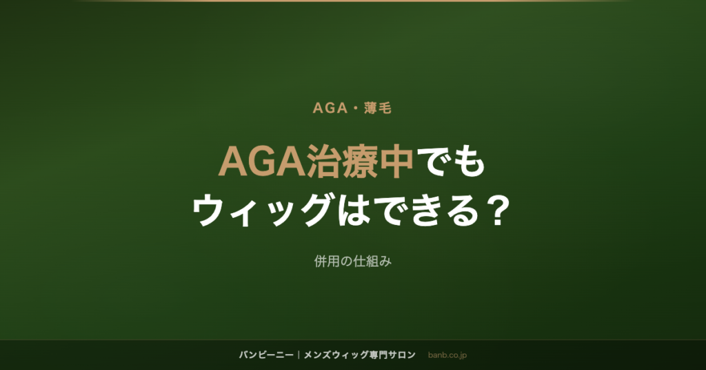AGA治療中でも ウィッグはできる？