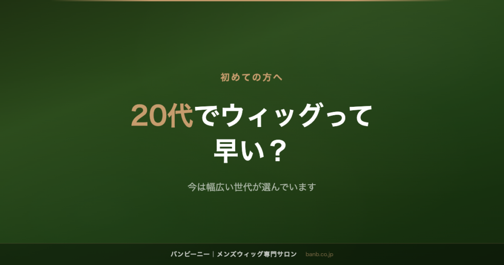 20代でウィッグって 早い？