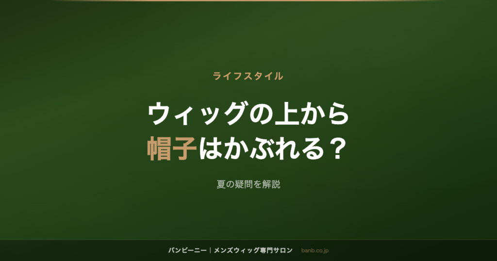 ウィッグの上から 帽子はかぶれる？