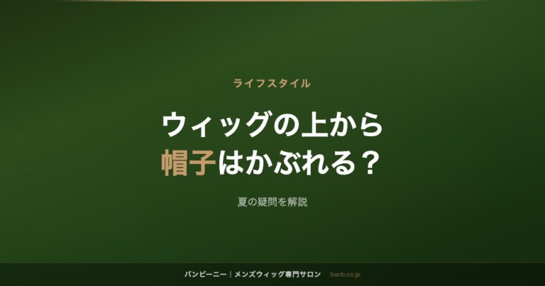 ウィッグの上から 帽子はかぶれる?
