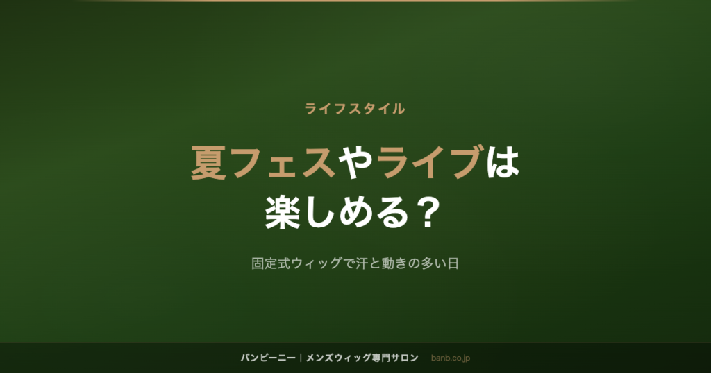 夏フェスやライブは 楽しめる？
