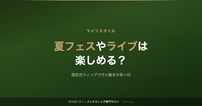 夏フェスやライブは 楽しめる?