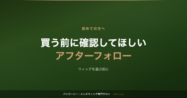 買う前に確認してほしい アフターフォロー
