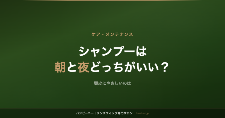 シャンプーは 朝と夜どっちがいい？