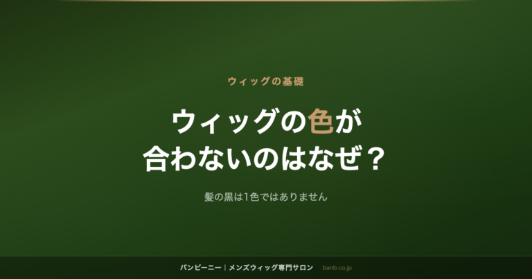 ウィッグの色が 合わないのはなぜ？