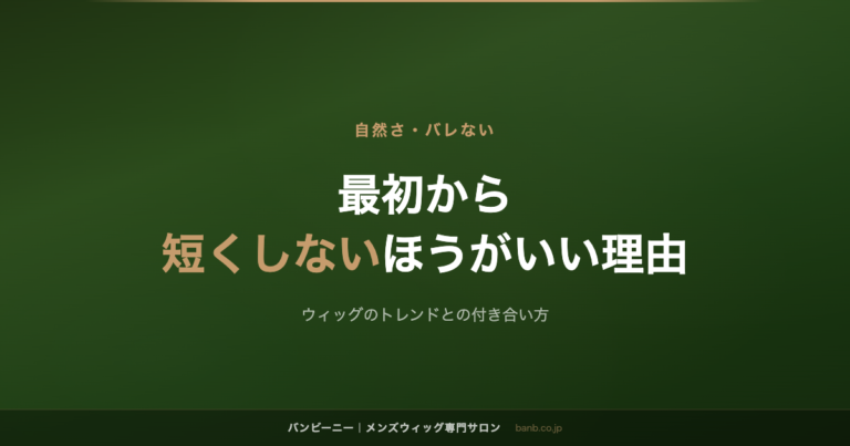 最初から 短くしないほうがいい理由