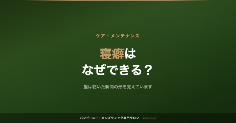 寝癖は なぜできる？