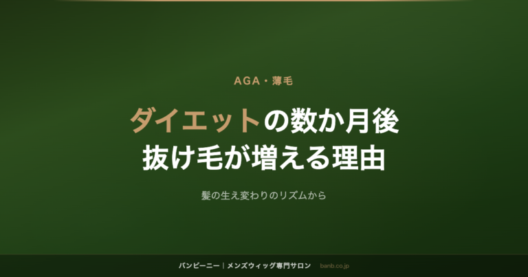 ダイエットの数か月後 抜け毛が増える理由