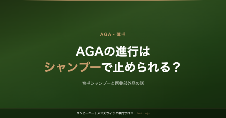 AGAの進行は シャンプーで止められる？