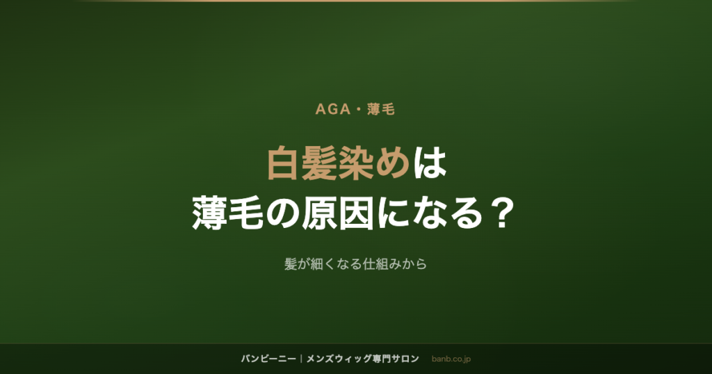 白髪染めは 薄毛の原因になる？
