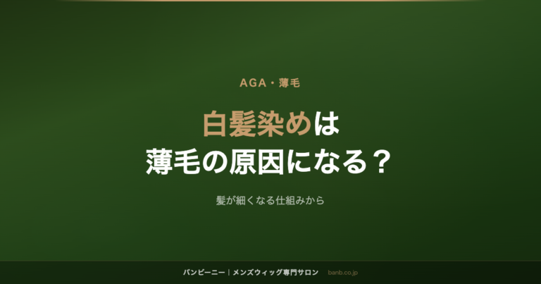 白髪染めは 薄毛の原因になる？