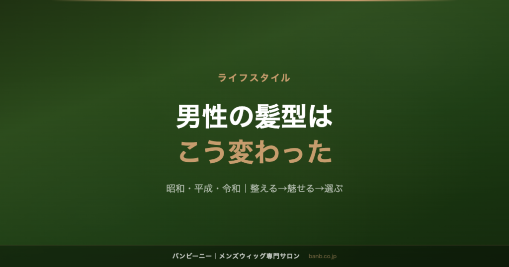 男性の髪型は こう変わった