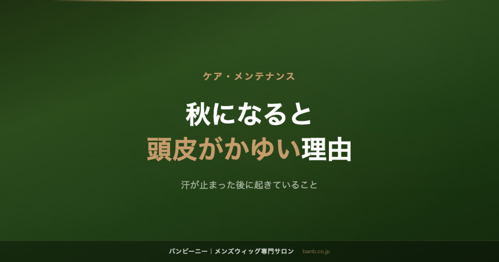 秋になると 頭皮がかゆい理由