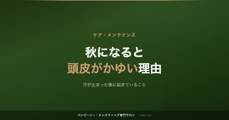 秋になると 頭皮がかゆい理由