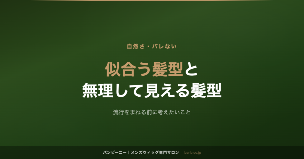 似合う髪型と 無理して見える髪型