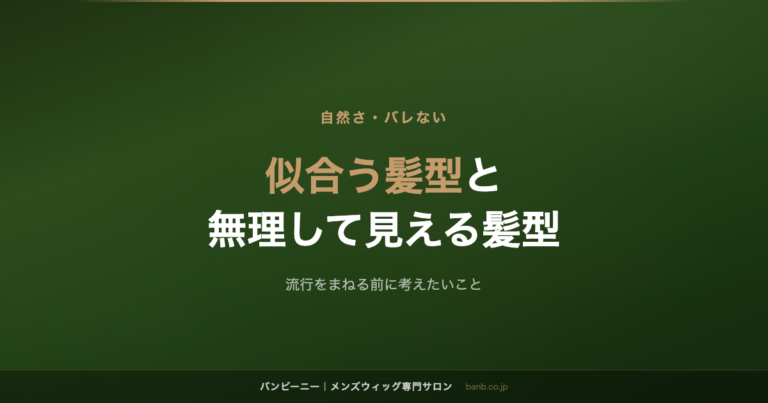 似合う髪型と 無理して見える髪型