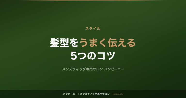 美容室で髪型をうまく伝えるコツ｜男性のオーダーで失敗しない5つのポイント