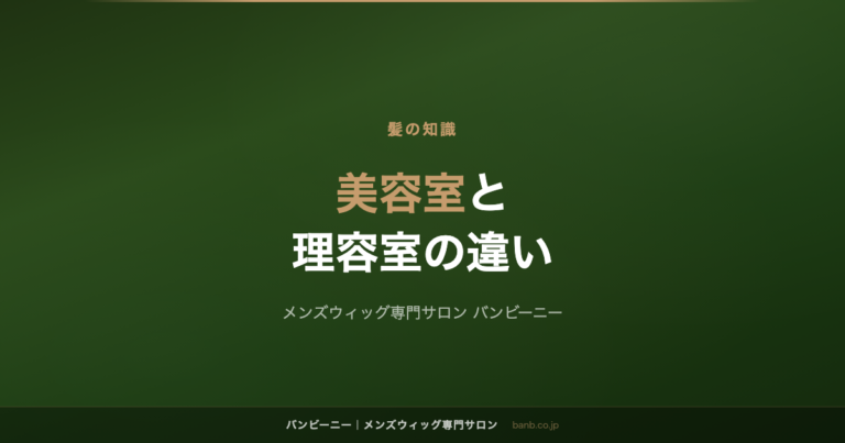 美容室と理容室の違いは？男性はどっちに行けばいいか