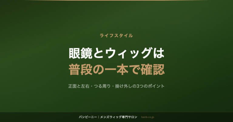 眼鏡とウィッグは普段の一本で確認