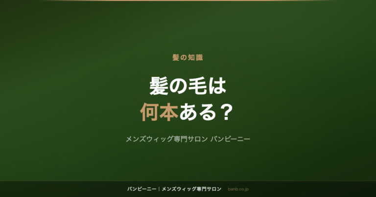 髪の毛は何本ある？約10万本の内訳と、毎日抜ける本数の話