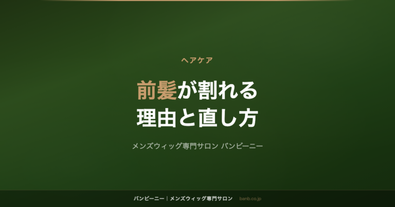 前髪が割れる・分かれる理由と、朝の直し方