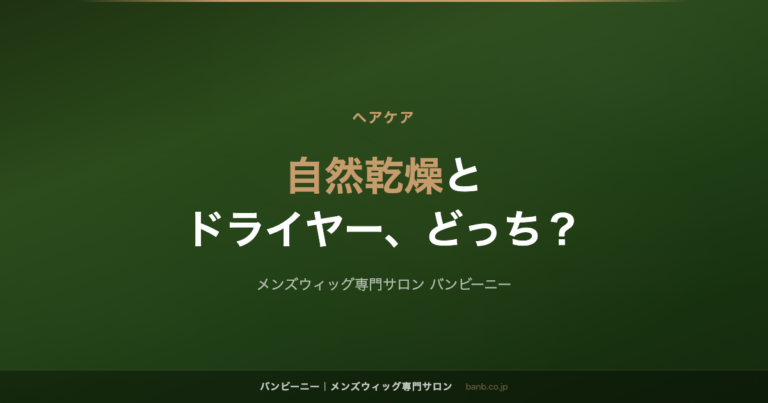 髪は自然乾燥とドライヤー、どっちがいい？短髪でも乾かしたい理由