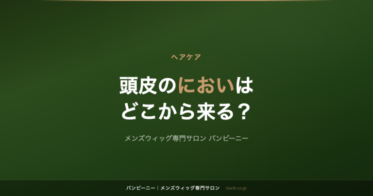 頭皮のにおいの原因は？夕方ににおう理由と毎日の洗い方