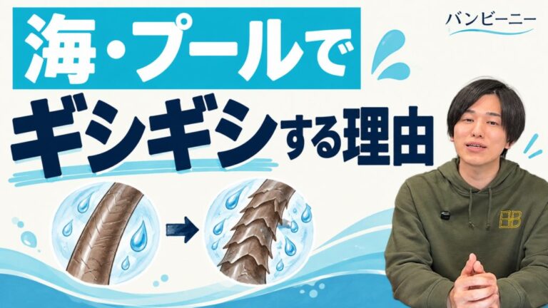 海・プールで髪がギシギシする理由。手描きの髪の図とバンビーニー代表。